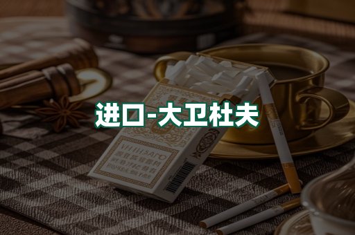大卫杜夫